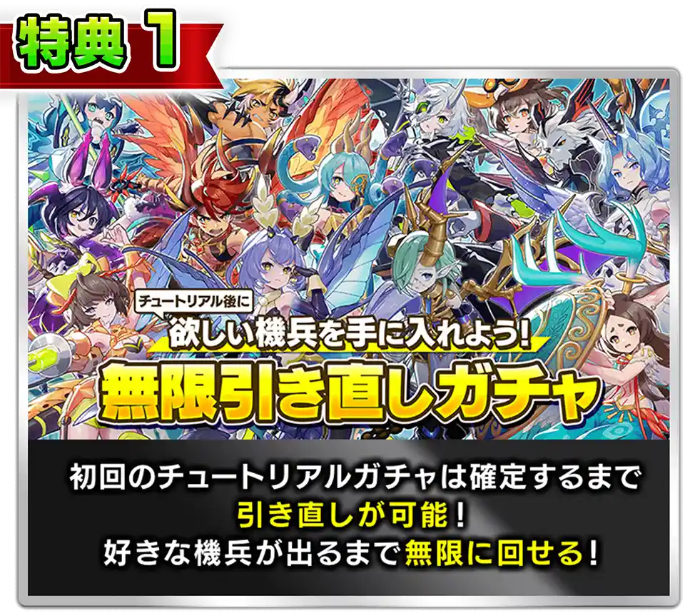 初回のチュートリアルガチャは確定するまで引き直しが可能！ 好きな機兵が出るまで無限に回せる！
