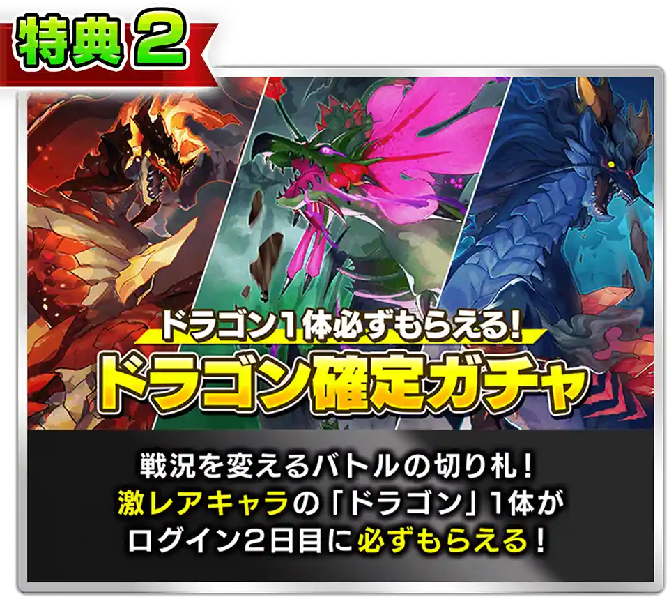 戦況を変えるバトルの切り札！ 激レアキャラの「ドラゴン」1体がログイン2日目に必ずもらえる!