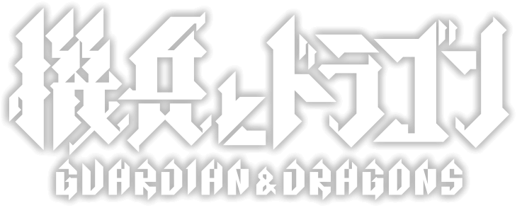機兵とドラゴン GUARDIAN & DORAGONS