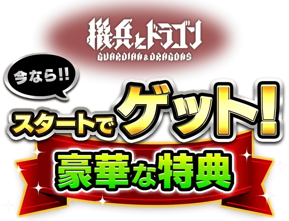 機兵とドラゴン 今なら!! スタートでゲット！豪華な特定