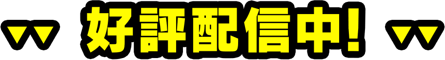 好評配信中！