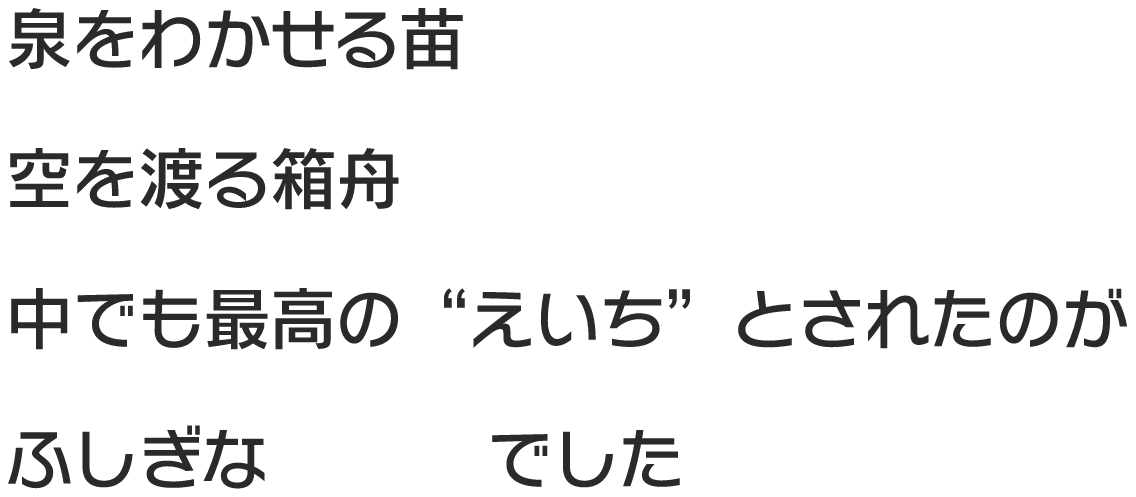 泉をわかせる苗 空を渡る箱舟 中でも最高の“えいち”とされたのが ふしぎな指輪でした