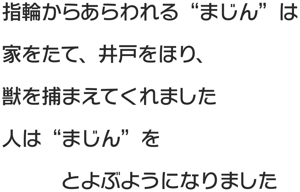 指輪からあらわれる”まじん”は家をたて、井戸をほり、獣を捕まえてくれました 人は”まじん”を機兵とよぶようになりました