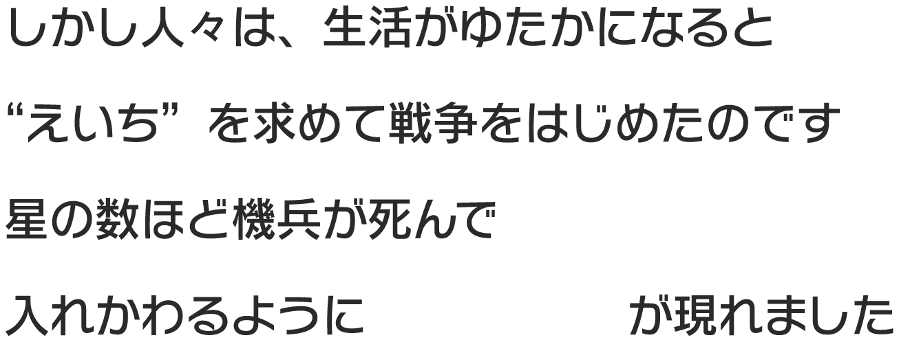 しかし人々は、生活がゆたかになると  星の数ほど機兵が死んで 入れかわるようにドラゴンが現れました