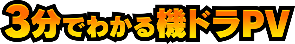 3分でわかる機ドラPV