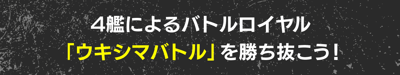 4艦によるバトルロイヤル 「ウキシマバトル」を勝ち抜こう！