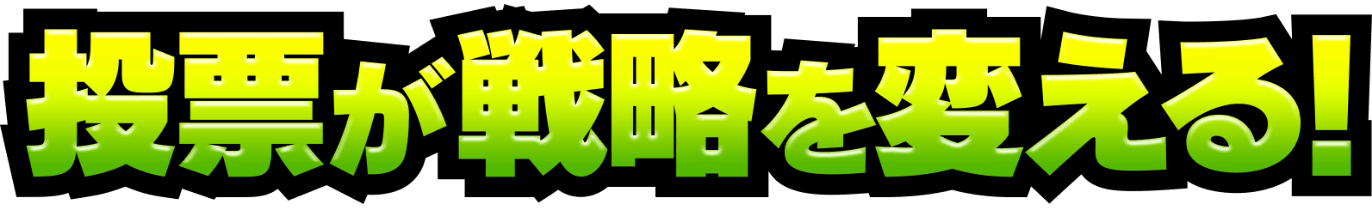 投票が戦略を変える！