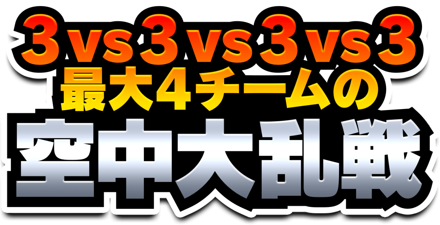 3vs3vs3vs3 最大4チームの空中大乱戦