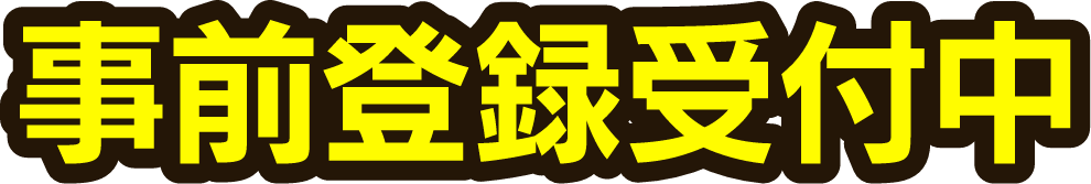 事前登録受付中