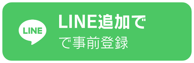 LINE追加で事前登録