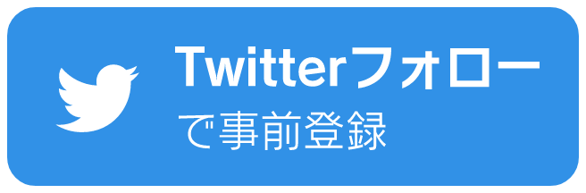 Twitterフォローで事前登録