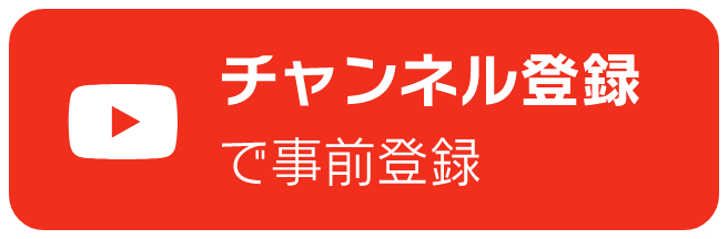 チャンネル登録で事前登録