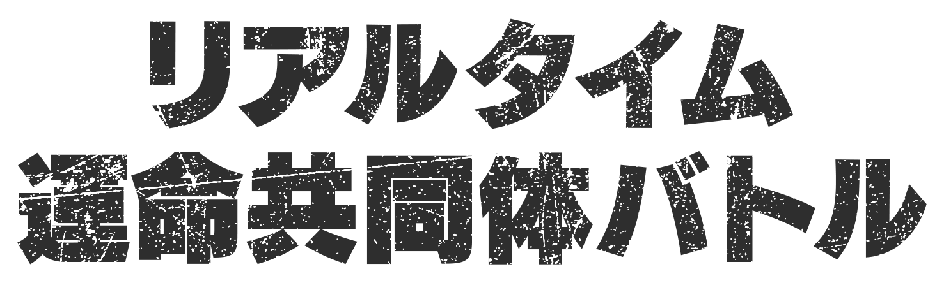 リアルタイム 運命共同体バトル